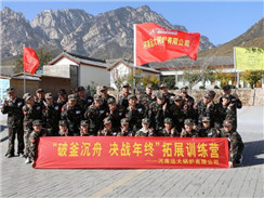 遠(yuǎn)大鍋爐順利開(kāi)展“破釜沉舟，決戰(zhàn)年終拓展訓(xùn)練”活動(dòng)